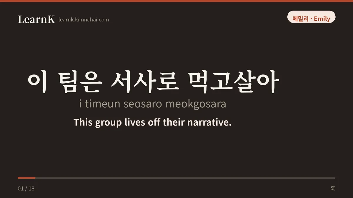 이 팀은 서사로 먹고살아