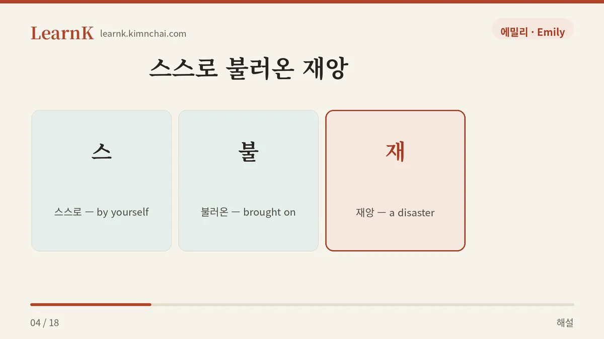 스 + 불 + 재