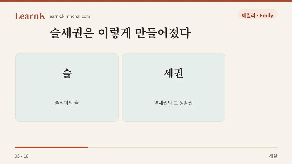 슬 + 세권