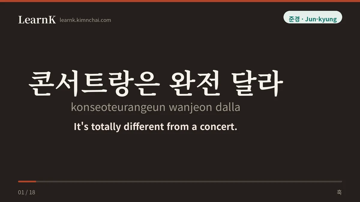 콘서트랑은 완전 달라