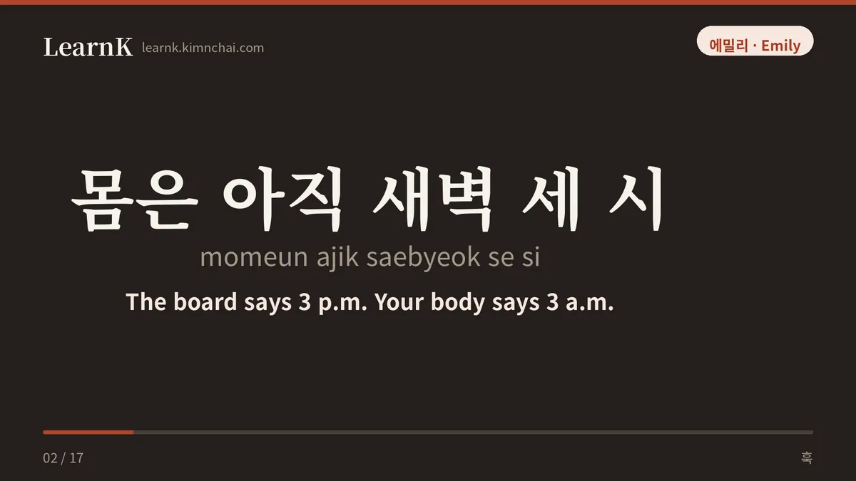 몸은 아직 새벽 세 시