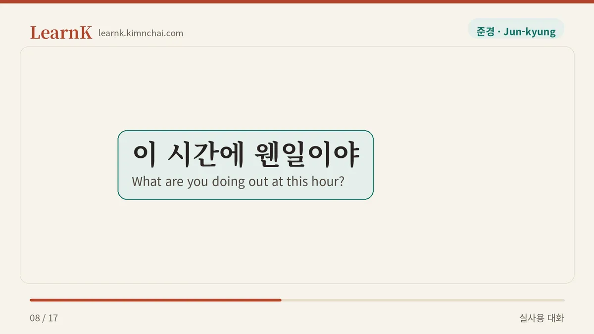 이 시간에 웬일이야