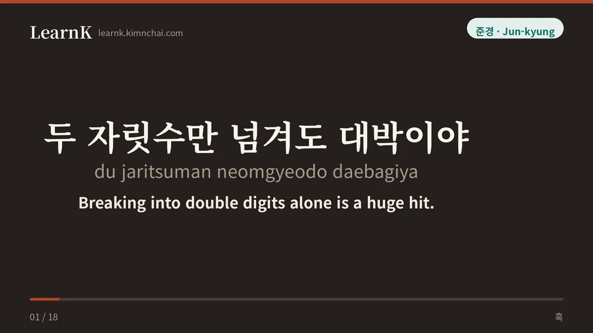 두 자릿수만 넘겨도 대박이야