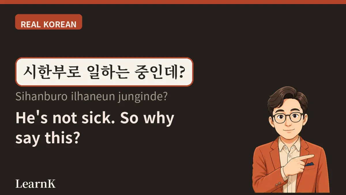 시한부 (sihanbu) — 드라마가 가장 사랑하는 단어, 그런데 병원 밖에서도 씁니다