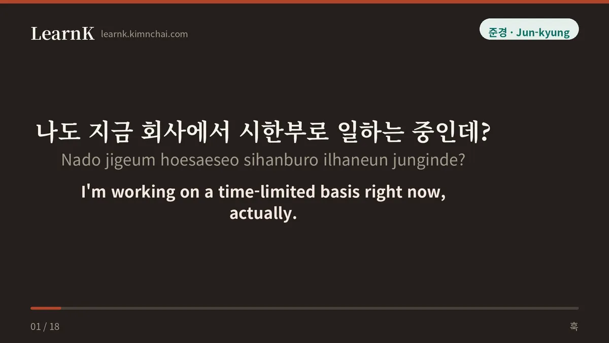 나도 지금 회사에서 시한부로 일하는 중인데?