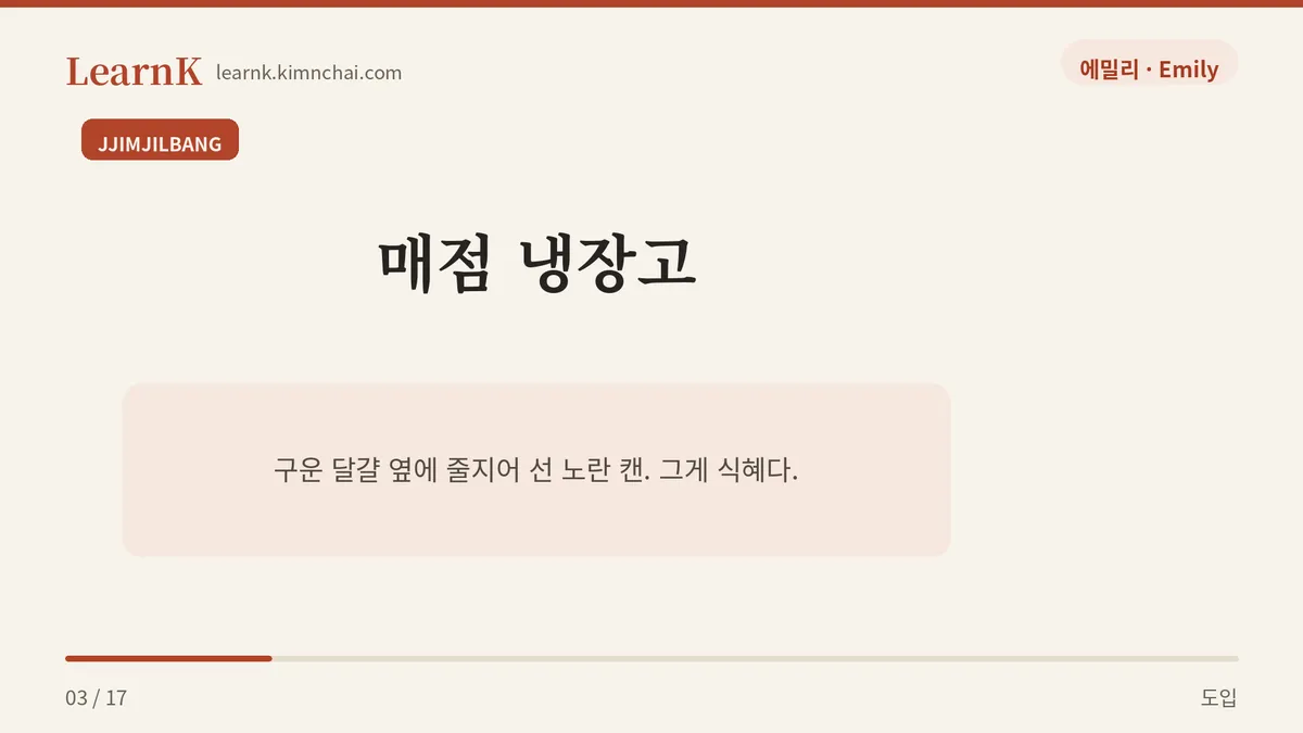 찜질방 냉장고 앞