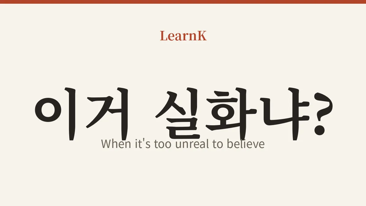 "실화냐? (silhwanya?)" — a frase que escapa quando algo é inacreditável