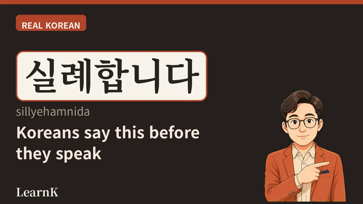 실례합니다: 낯선 사람에게 다가가는 가장 정중한 첫마디