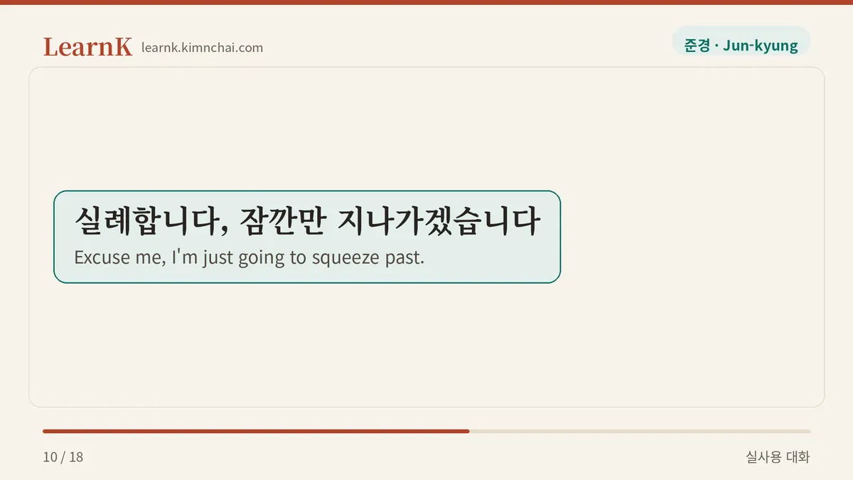 실례합니다, 잠깐만 지나가겠습니다