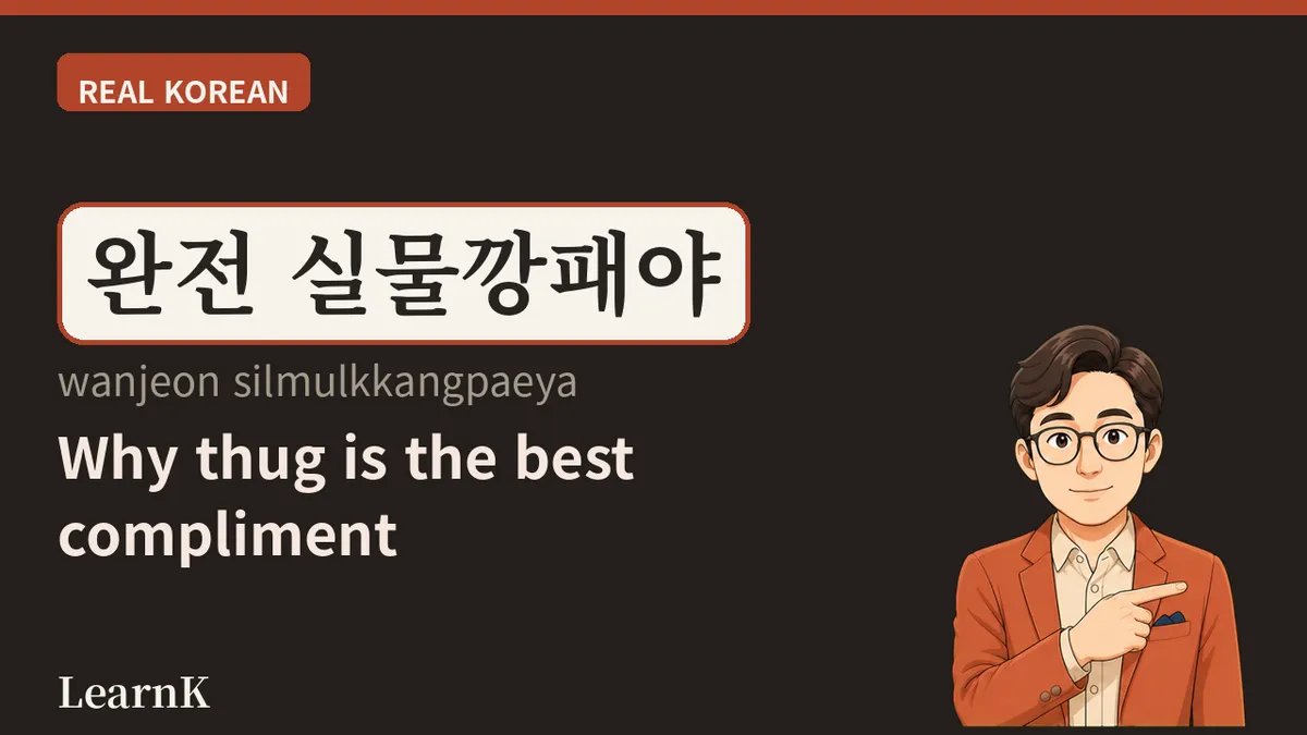 실물깡패 (silmulkkangpae) — The Highest Compliment There Is: "Photos Don't Even Capture Half of It"