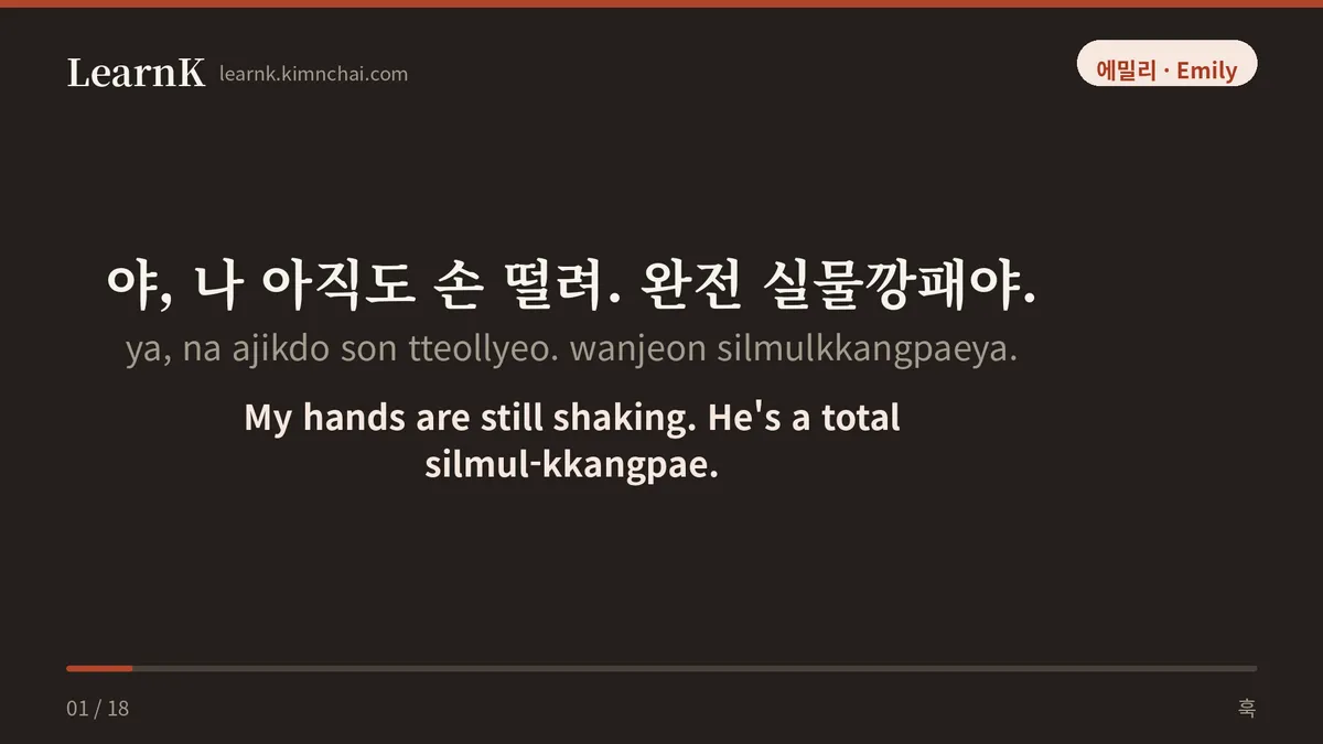 야, 나 아직도 손 떨려. 완전 실물깡패야.