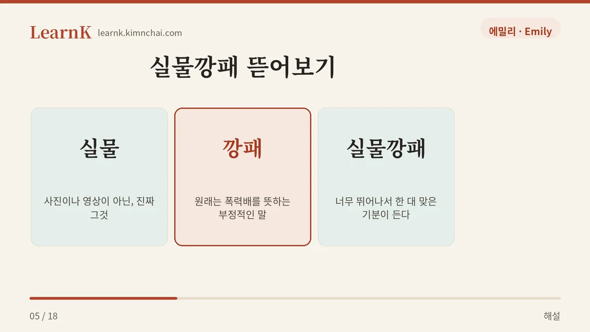 실물 + 깡패