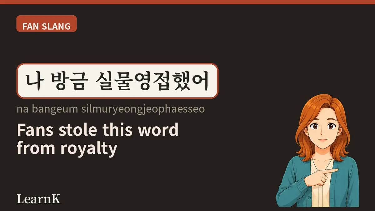 실물영접 (silmuryeongjeop) — The Moment the Person on Your Screen Finally Stands in Front of You
