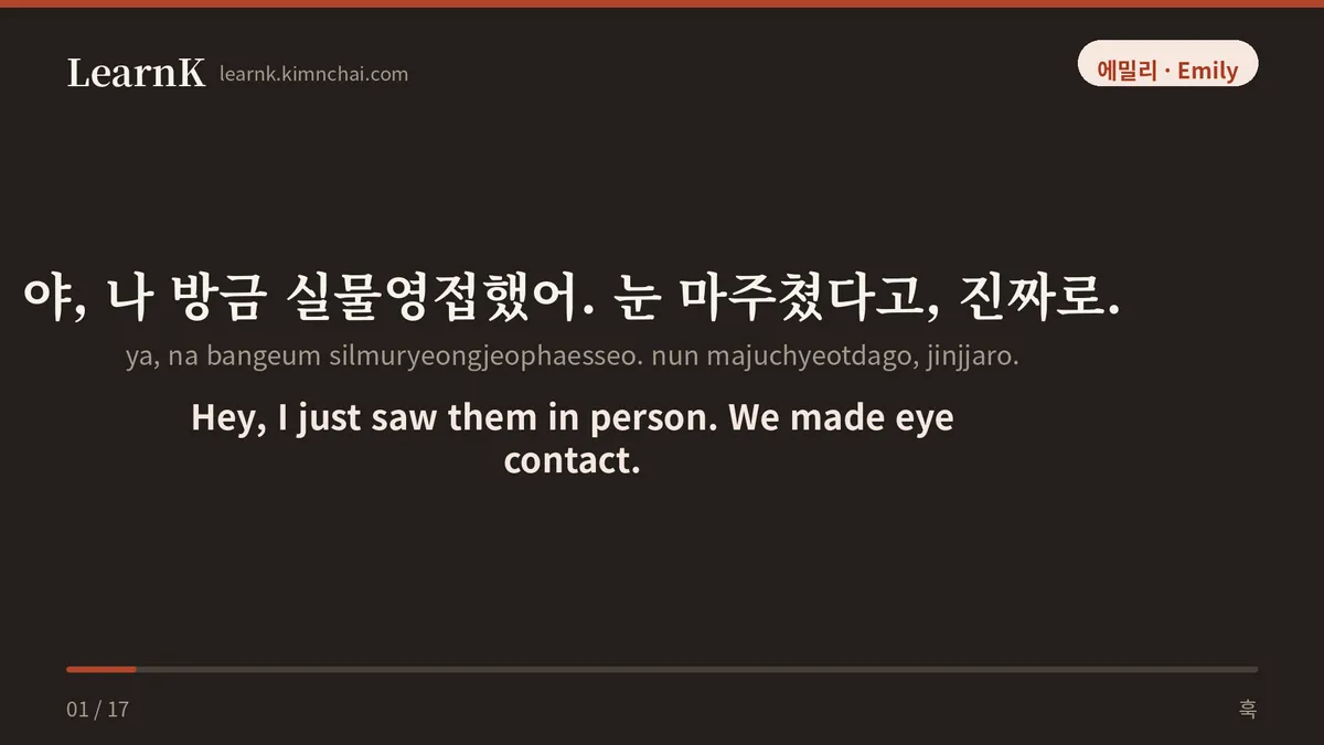 야, 나 방금 실물영접했어. 눈 마주쳤다고, 진짜로.