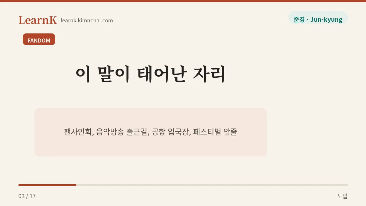 팬들이 만든 말