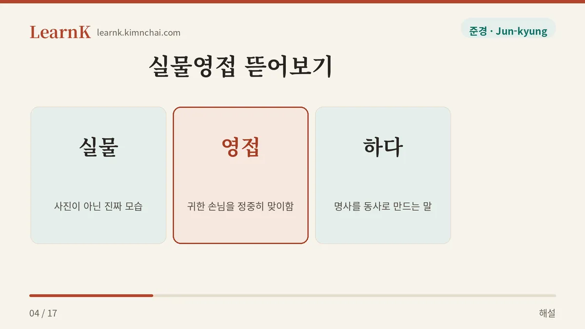 실물 + 영접 + 하다
