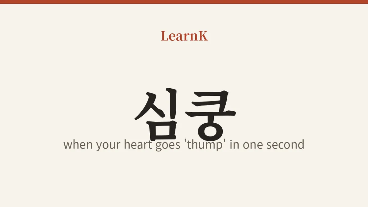 심쿵 (simkung) — When One Look From Your Bias Makes Your Heart Go 'Thump': The Word Every K-Culture Fan Knows
