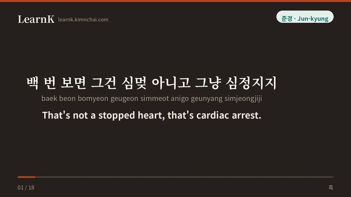 백 번 보면 그건 심멎 아니고 그냥 심정지지