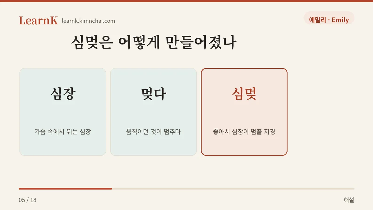 심장 + 멎다 = 심멎