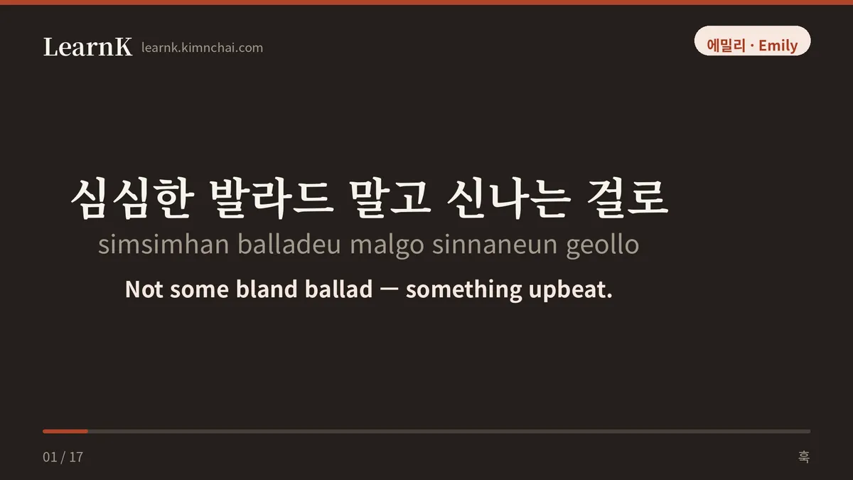 심심한 발라드 말고 신나는 걸로