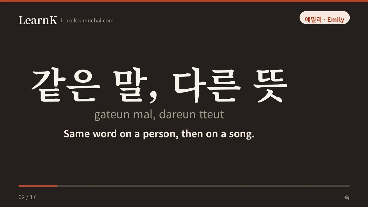 같은 말, 다른 뜻