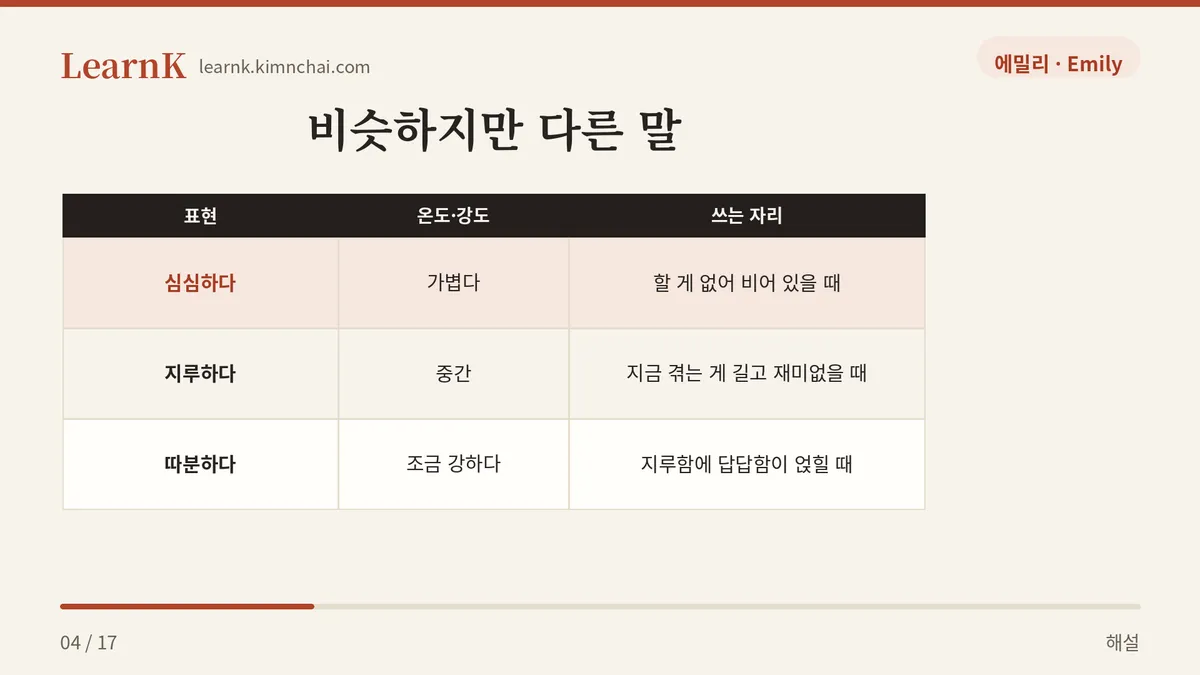 심심하다 vs 지루하다
