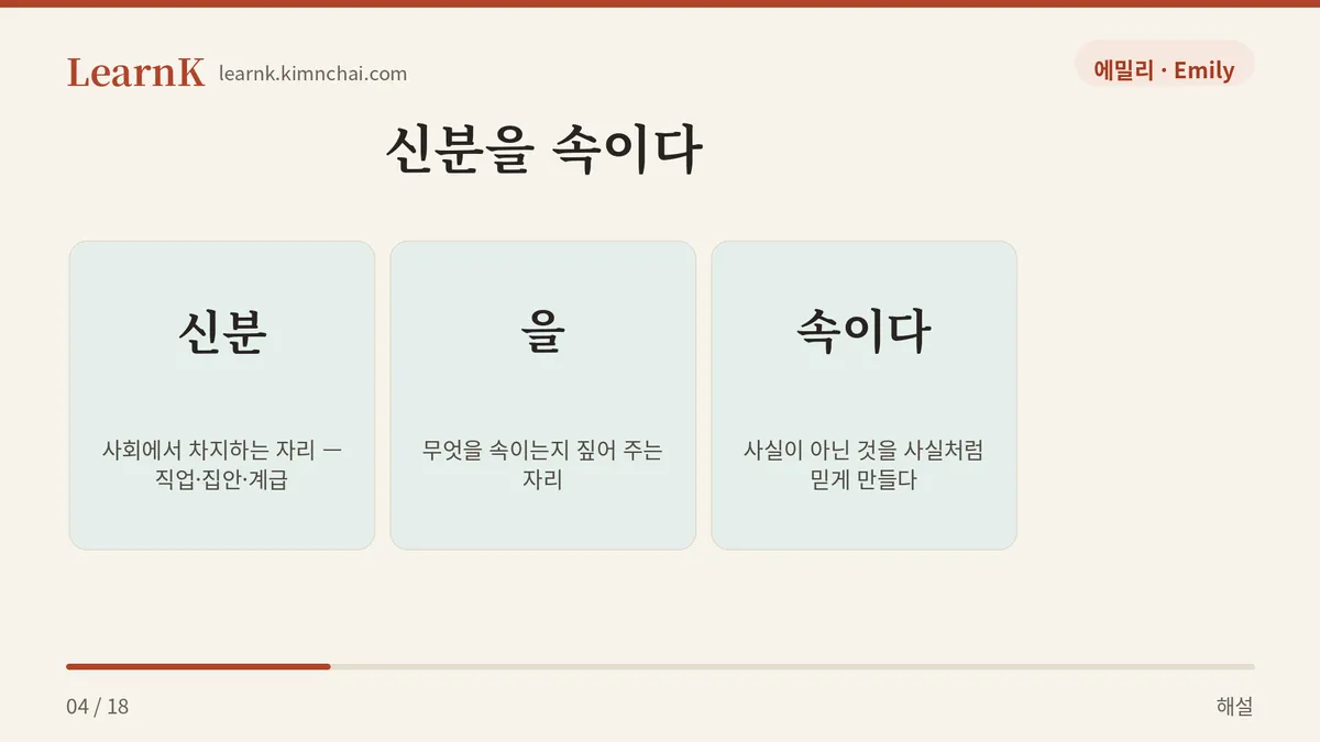 신분 + 속이다
