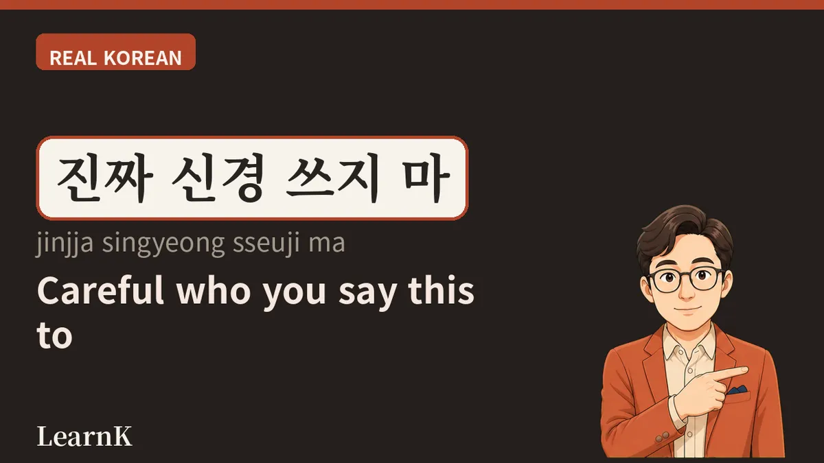 신경 쓰지 마세요 (singyeong sseuji maseyo) — "Don't Go to Any Trouble for Me": The Phrase Koreans Use Most Often to Decline