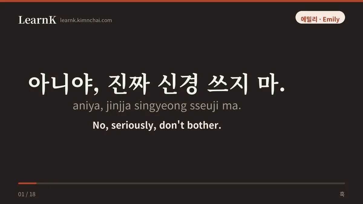 아니야, 진짜 신경 쓰지 마.