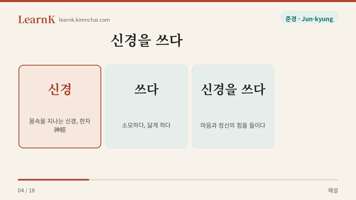 신경 + 쓰다