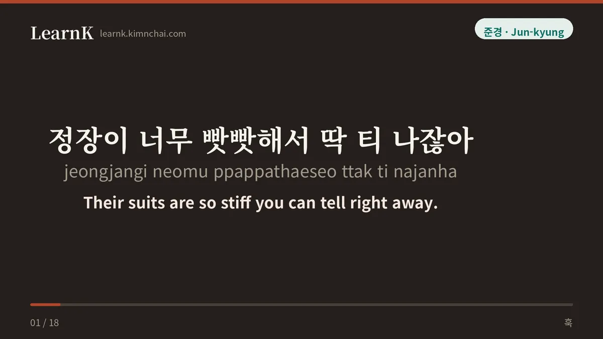 정장이 너무 빳빳해서 딱 티 나잖아