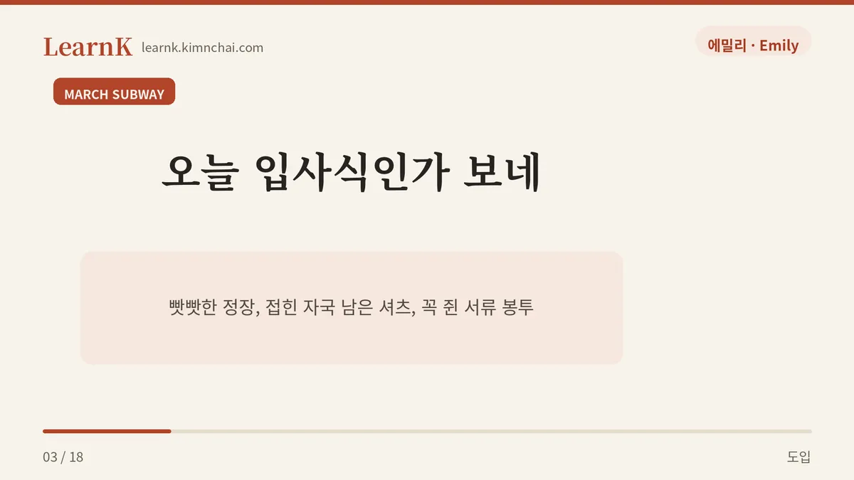 삼월 첫째 주 지하철