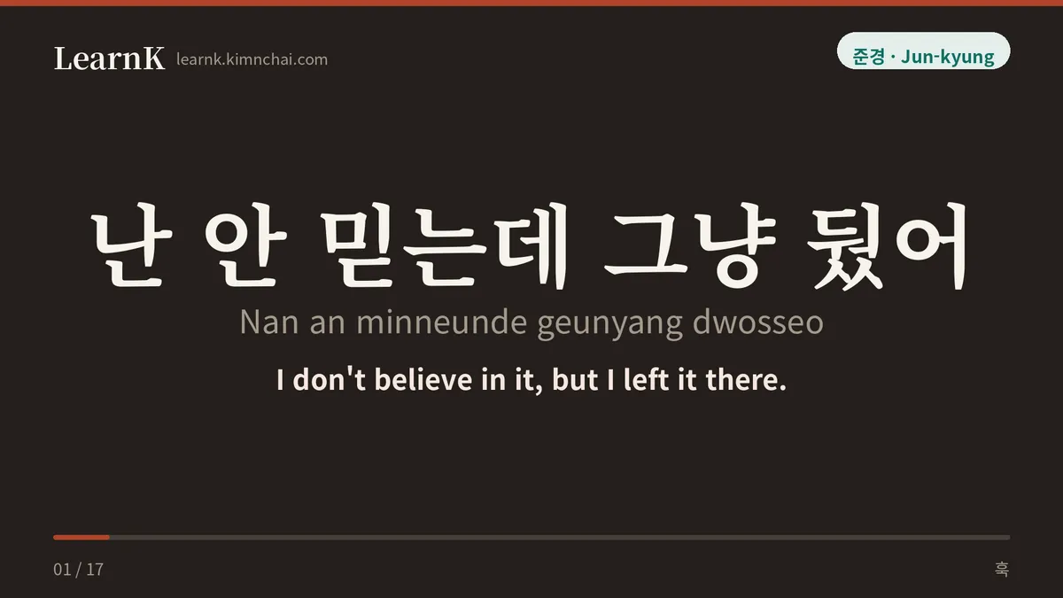 난 안 믿는데 그냥 뒀어