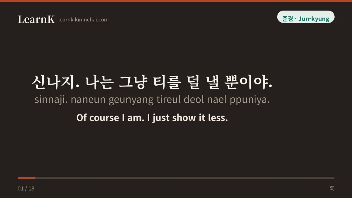 신나지. 나는 그냥 티를 덜 낼 뿐이야.