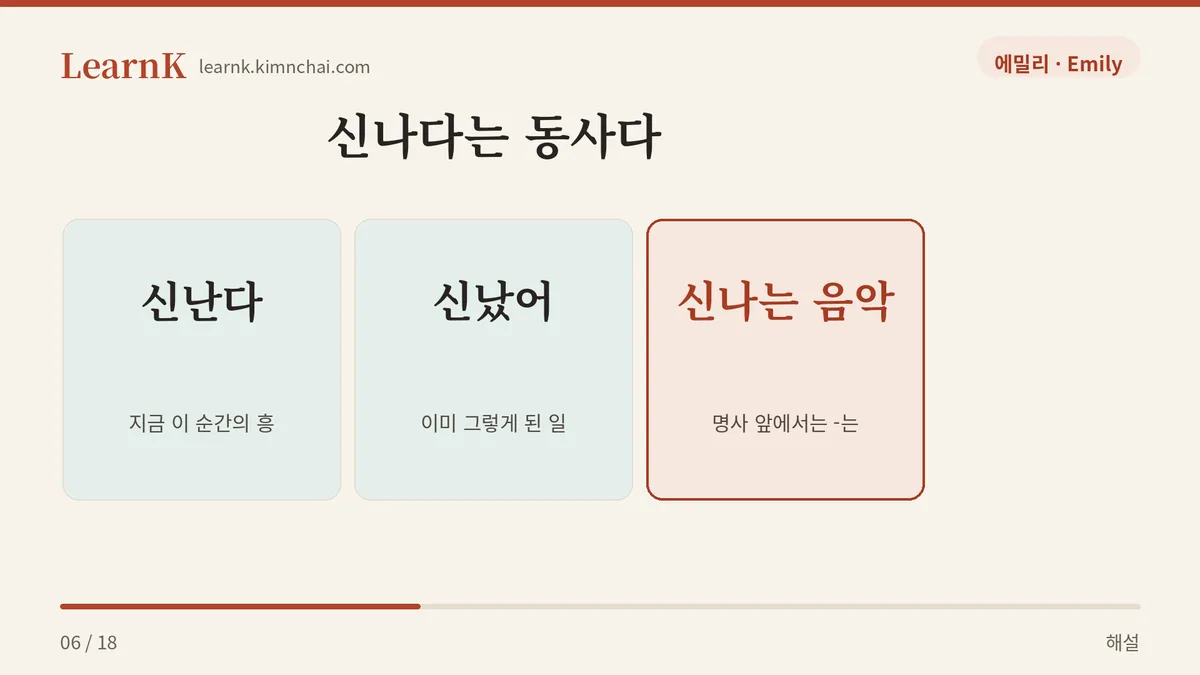 신난다 · 신났어