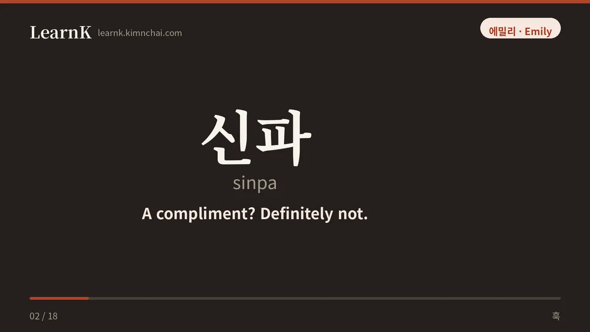 신파