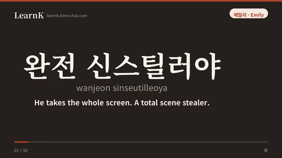 완전 신스틸러야
