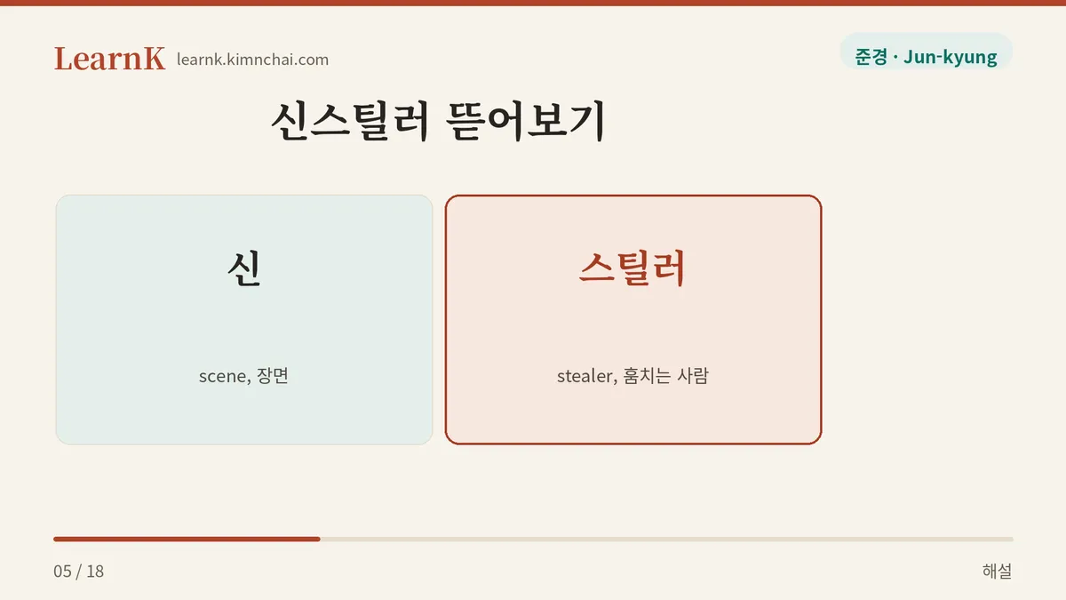 신 + 스틸러