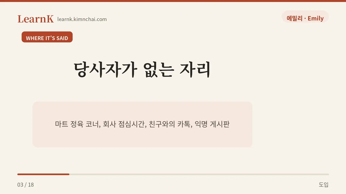 당사자가 없는 자리