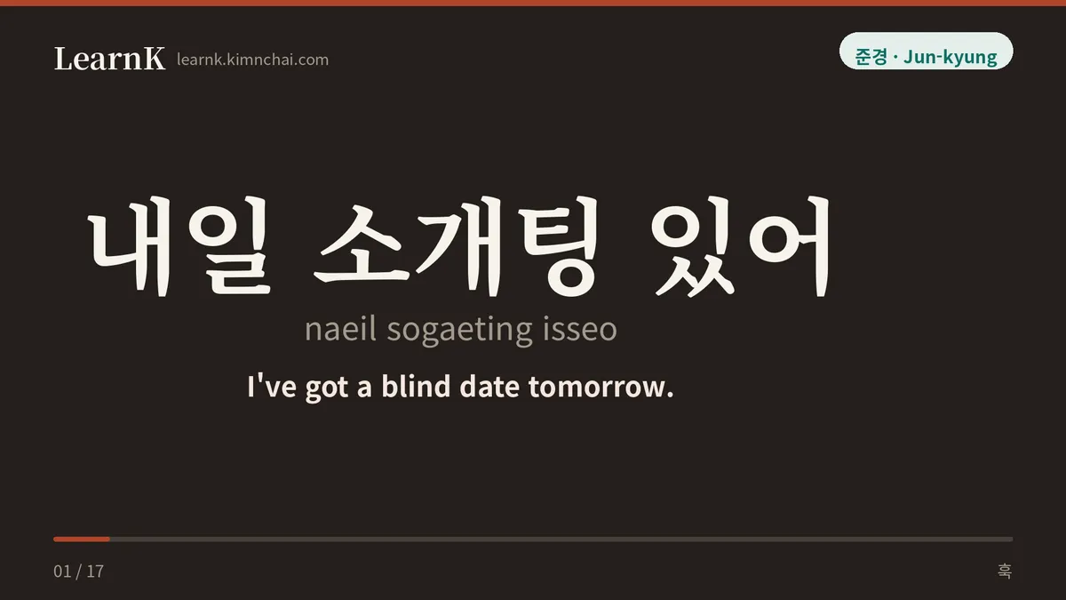 내일 소개팅 있어