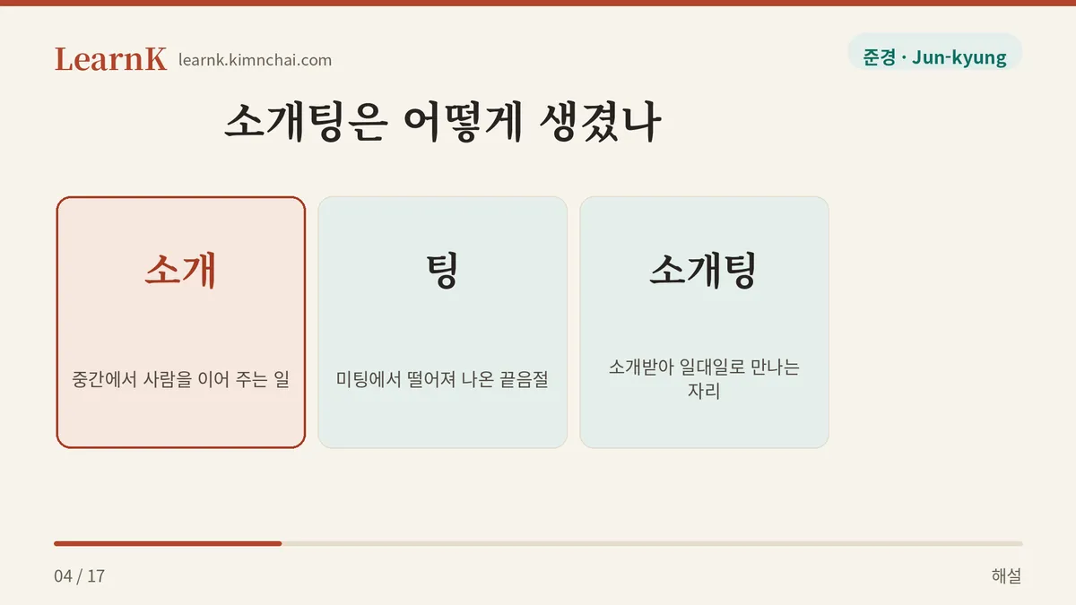 소개 + 팅