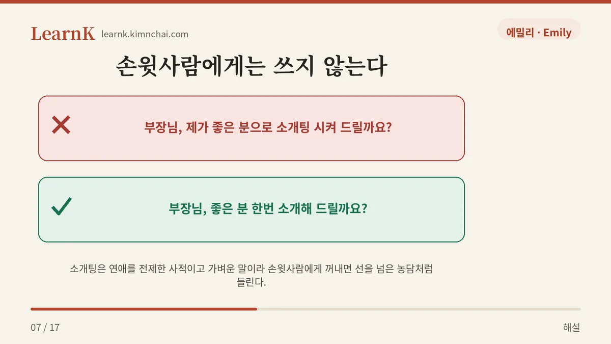 윗사람에겐 소개해 드릴까요