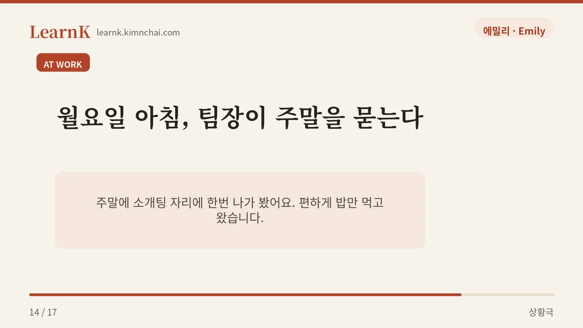 주말에 소개팅 자리에 나가 봤어요