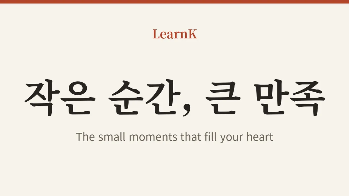 소확행 (sohwakhaeng): How to Talk About Small but Certain Happiness