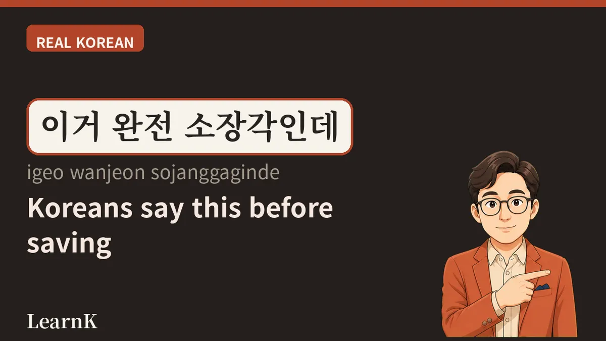 Sojanggak — How to Say 'I Have to Save This' in One Word