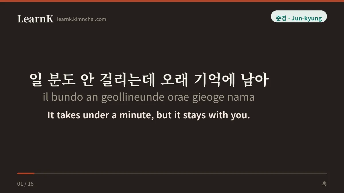 일 분도 안 걸리는데 오래 기억에 남아