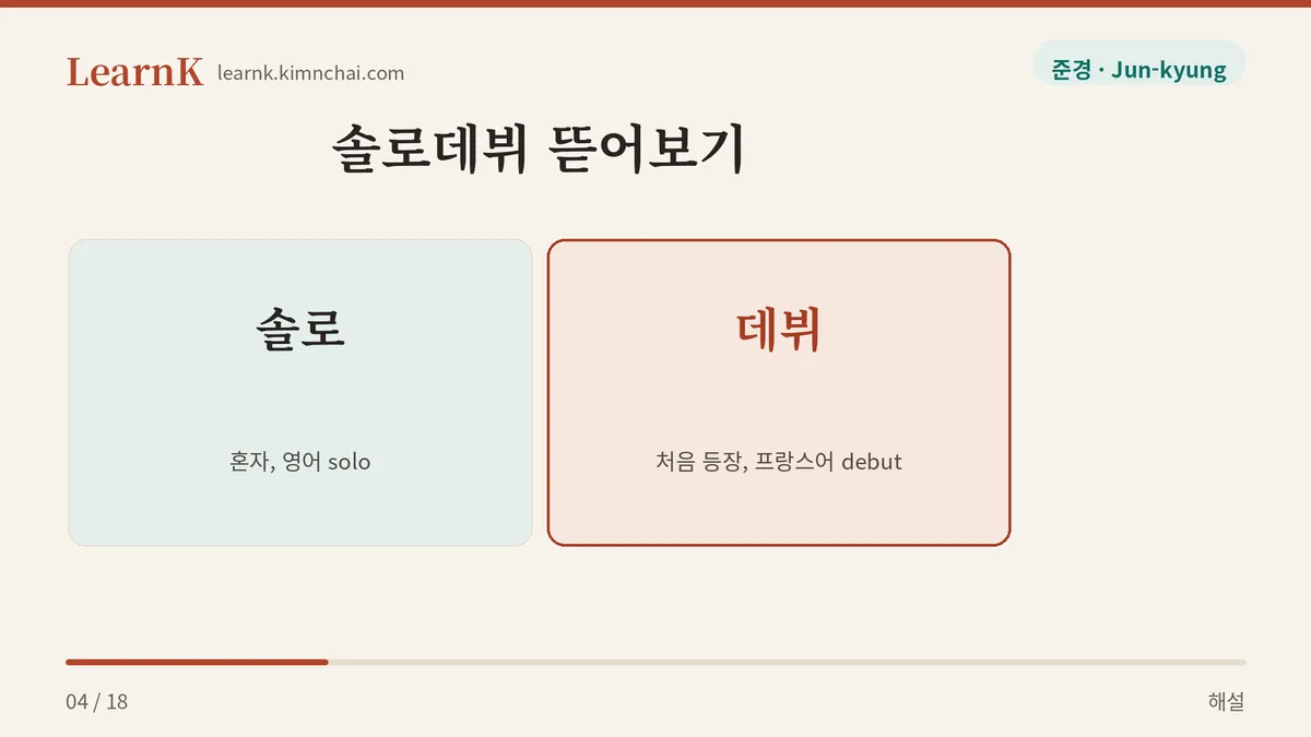 솔로 + 데뷔