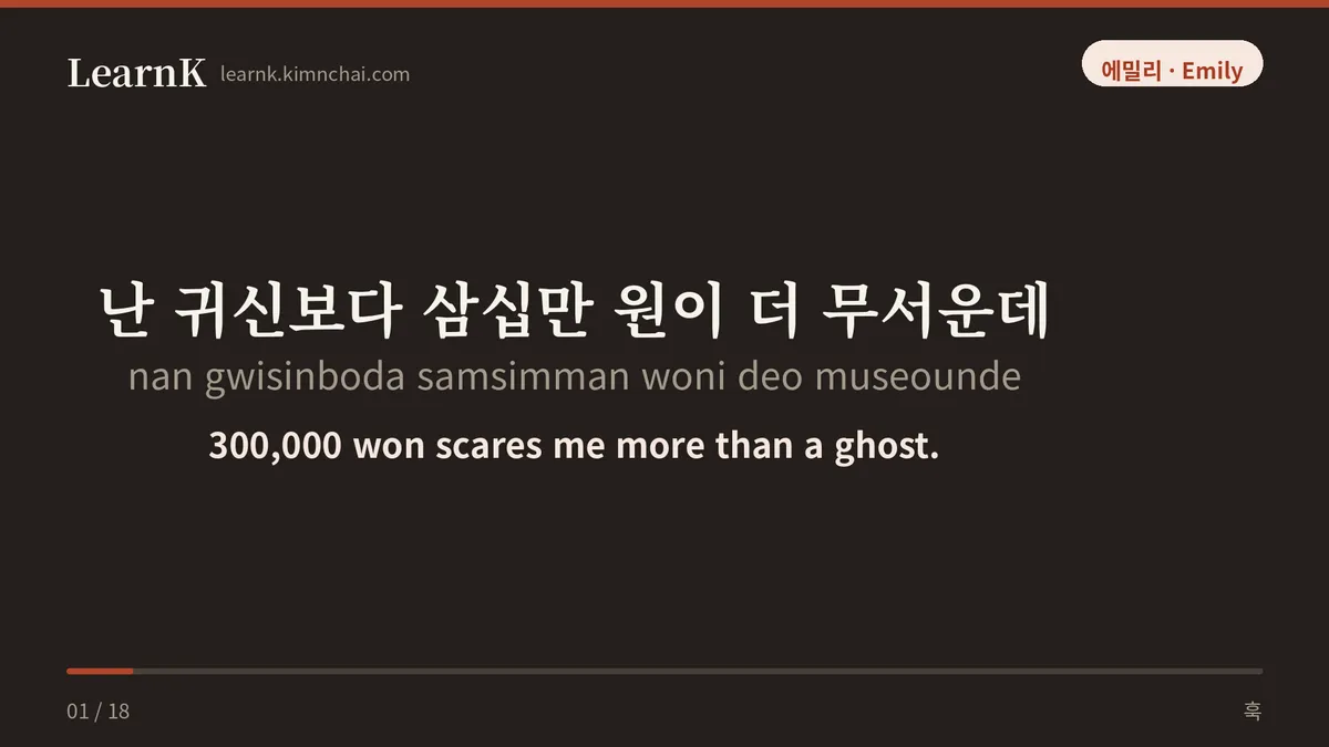 난 귀신보다 삼십만 원이 더 무서운데