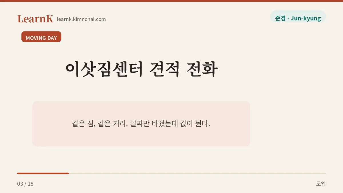 이사 견적 전화에서 만나는 말