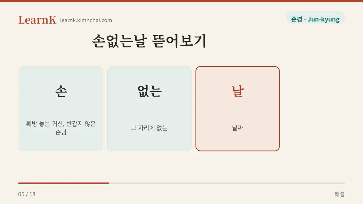 손은 손님이자 훼방꾼